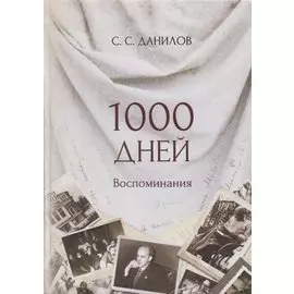 1000 дней. Воспоминания