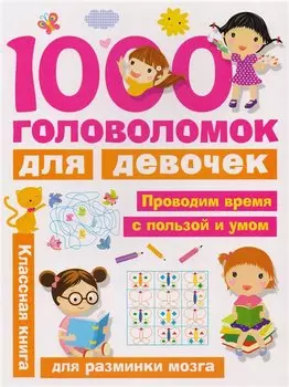 1000 головоломок для девочек