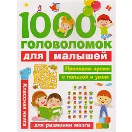 1000 головоломок для малышей