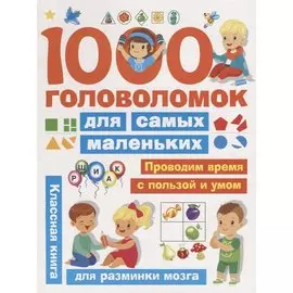 1000 головоломок для самых маленьких