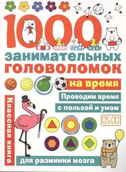 1000 головоломок на время