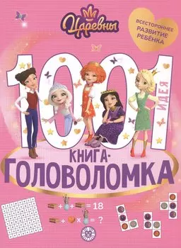 1000 и 1 головоломка. ("Царевны")