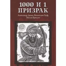 1000 и 1 призрак