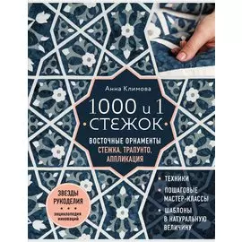 1000 и 1 стежок. Восточные орнаменты: стежка, трапунто, аппликация