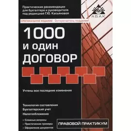 1000 и один договор (учтены все последние изменения в законодательстве)