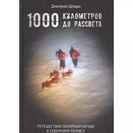 1000 километров до рассвета