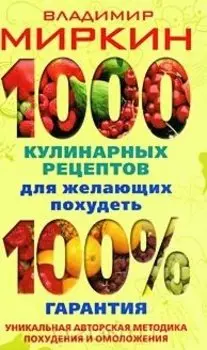 1000 кулинарных рецептов для желающих похудеть. 100 % гарантия