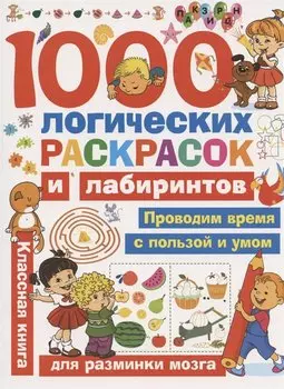 1000 логических раскрасок и лабиринтов