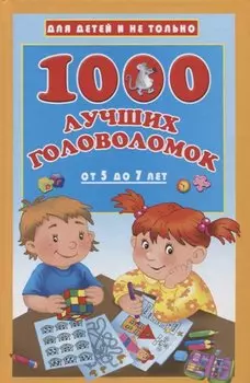 1000 лучших головоломок от 5 до 7 лет