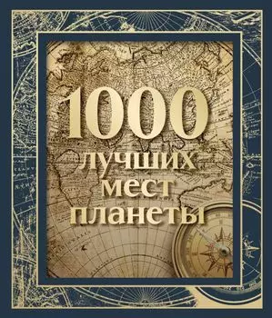 1000 лучших мест планеты (в коробе)