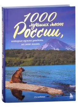 1000 лучших мест России, которые нужно увидеть за свою жизнь, 3-е издание