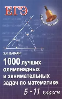 1000 лучших олимпиадных и занимательных задач по математике : 5-11 классы