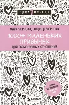 1000+ маленьких привычек для гармоничных отношений