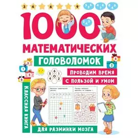 1000 математических головоломок