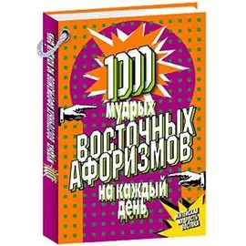 1000 мудрых восточных афоризмов на каждый день