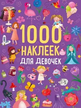 1000 наклеек для девочек. Книга с наклейками