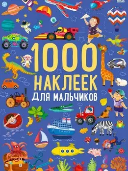 1000 наклеек для мальчиков. Книга с наклейками