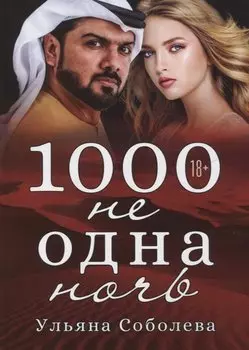 1000 не одна ночь. Кн. 1