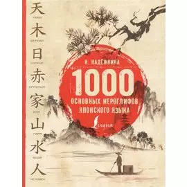 1000 основных иероглифов японского языка
