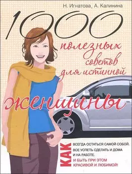 1000 полезных советов для истинной женщины