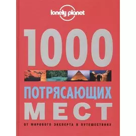 1000 потрясающих мест Земли