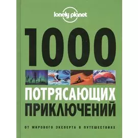 1000 потрясающих приключений