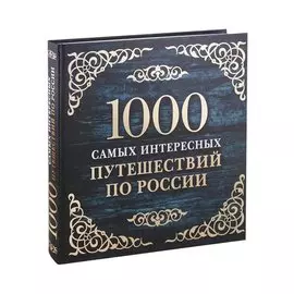 1000 самых интересных путешествий по России. 2-е изд. испр. и доп.