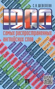 1000 самых распространенных английских слов: учебное пособие