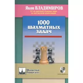 1000 шахматных задач
