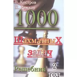 1000 шахматных задач. Решебник. 2 год.