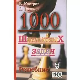 1000 шахматных задач. Решебник. 3 год