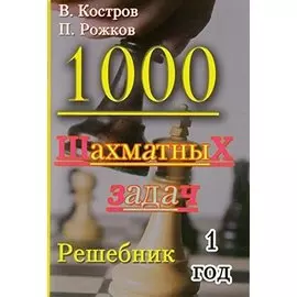 1000 шахматных задач. 1 год. Решебник