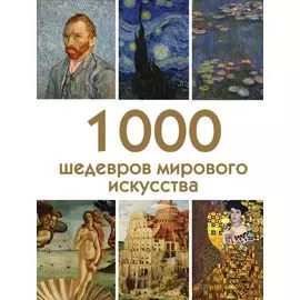 1000 шедевров мирового искусства