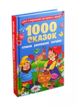 1000 сказок, рассказов, стихов, загадок