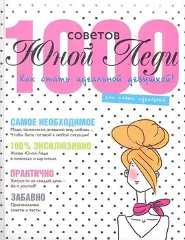 1000 советов Юной Леди