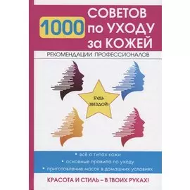 1000 советов по уходу за кожей.