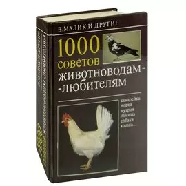 1000 советов животноводам-любителям