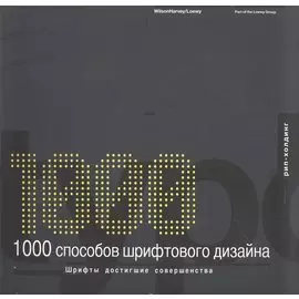 1000 способов шрифтового дизайна. Шрифты достигшие совершенства