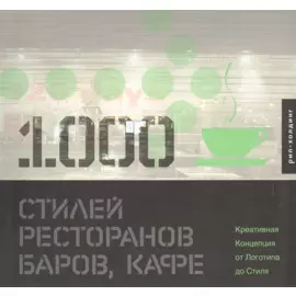 1000 Стилей ресторанов баров кафе