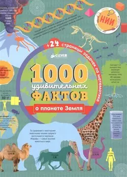 1000 удивительных фактов о планете Земля
