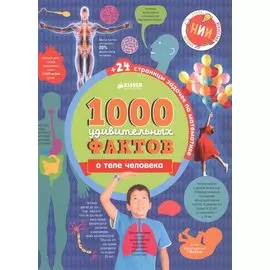 1000 удивительных фактов о теле человека