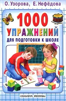 1000 упражнений для подготовки к школе