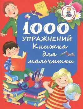 1000 упражнений. Книжка для мальчишки