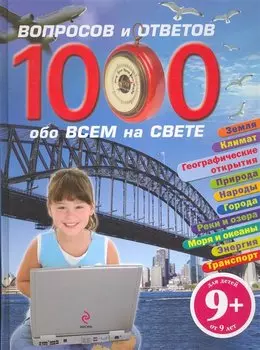 1000 вопросов и ответов обо всем на свете