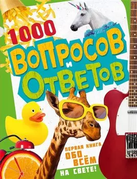 1000 вопросов и ответов. Первая книга обо всем на свете