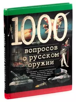1000 вопросов о русском оружии