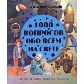 1000 вопросов обо всем на свете