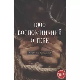1000 воспоминаний о тебе