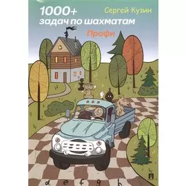 1000 + задач по шахматам. Профи.Уч. пос.-М.:РГ-Пресс,2019.