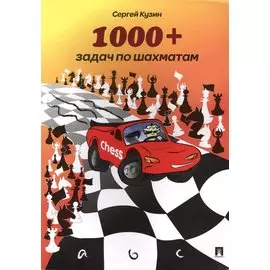 1000 + задач по шахматам: учебное пособие